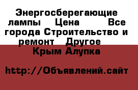 Энергосберегающие лампы. › Цена ­ 90 - Все города Строительство и ремонт » Другое   . Крым,Алупка